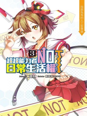 cover image of 超超能力者NOT日常生活權(03)